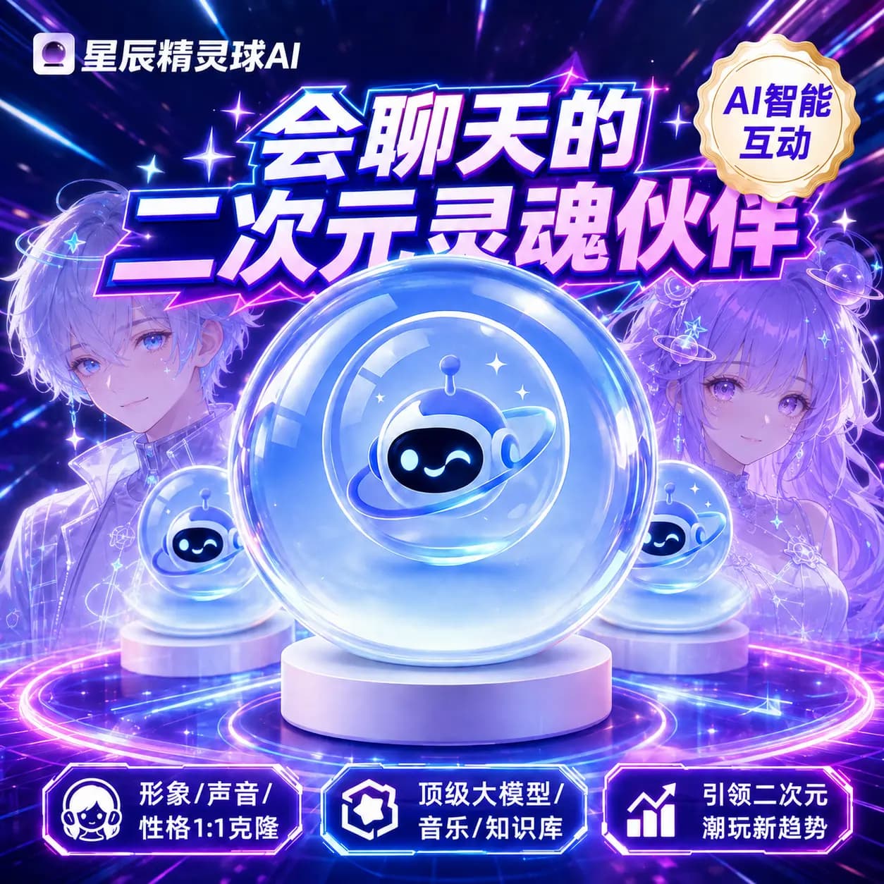 星辰精灵球AI
